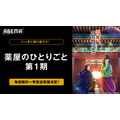 第2期放送開幕記念！TVアニメ『薬屋のひとりごと』第1期（全24話）3週連続全話無料一挙放送