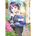 『白豚貴族ですが前世の記憶が生えたのでひよこな弟育てます』コミカライズ1巻書影