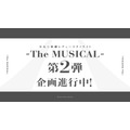 「少女 歌劇 レヴュースタァライト ☆ -The MUSICAL- 」第2弾