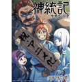 『神統記（テオゴニア）』アニメ化イラスト（C）谷舞司/主婦と生活社/神統記（テオゴニア）製作委員会