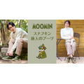 「スナフキン 旅人のブーツ」(c)Moomin Characters TM
