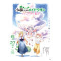 映画『小林さんちのメイドラゴン さみしがりやの竜』第1弾キービジュアル