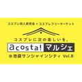 「acosta!マルシェ」8回目