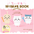 ちいかわ折り紙メモBOOK（C）nagano