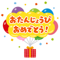 誕生日「いらすとや」