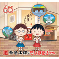 『ちびまる子ちゃん』×岩崎本舗「ちびまる子ちゃんコラボ角煮まんじゅう6個入り」（C）さくらプロダクション/日本アニメーション