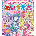 『キミとアイドルプリキュア♪　あいうえお　かけたよ！　ブック』（C）ABC-A・東映アニメーション