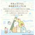 「すみっコぐらし お名前スタンプ」（C）2025 San-X Co., Ltd. All Rights Reserved.