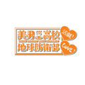 「美男高校地球防衛部LOVE！活劇！」ロゴ