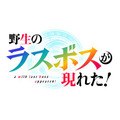 『野生のラスボスが現れた！』ロゴ（C）炎頭 / アース・スター エンターテイメント / 野生のラスボスが現れた！製作委員会