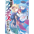 『野生のラスボスが現れた！』ノベル1巻（C）Fire Head/YahaKo