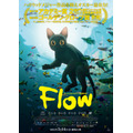 映画『Flow』新ポスタービジュアル（C）Dream Well Studio, Sacrebleu Productions & Take Five.　