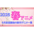 【2025春アニメ】来期・4月放送開始の新作アニメ一覧