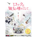 『ロックは淑女の嗜みでして』ティザービジュアル（C）福田宏・白泉社／「ロックは淑女の嗜みでして」製作委員会