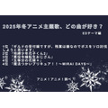 [2025年冬アニメ主題歌、どの曲が好き？ EDテーマ編]ランキング1位～5位