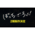 アニメ『ぼっち・ざ・ろっく！』2期制作決定