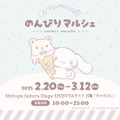 「シナモロールのんびりマルシェ」（C）2025 SANRIO co., LTD. APPROVAL. NO. S653526