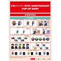 「少年ジャンプ＋ 10TH ANNIVERSARY POP UP SHOP」（C）防衛隊第3部隊 （C）松本直也／集英社（C）遠藤達哉／集英社・SPY×FAMILY製作委員会（C）龍幸伸／集英社・ダンダダン製作委員会（C）春原ロビンソン・ひらけい／集英社・国王軍第三騎士団