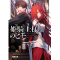 『姫騎士様のヒモ』1巻書影