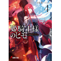 『姫騎士様のヒモ』4巻書影