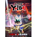 『真･侍伝 YAIBA』ティザービジュアル