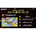 「ABEMA」コメント数ランキング（C）AbemaTV,Inc.