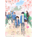 『花野井くんと恋の病』キービジュアル（C）森野萌・講談社／「花野井くんと恋の病」製作委員会