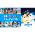 ABEMA「映画ドラえもん特集」チャンネル『映画ドラえもん』41作品　無料放送