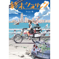 『終末ツーリング』第1巻書影（C）2025 さいとー栄/KADOKAWA/「終末ツーリング」製作委員会