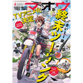 「電撃マオウ」4月号書影（C）2025 さいとー栄/KADOKAWA/「終末ツーリング」製作委員会