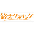 アニメ『終末ツーリング』ロゴ（C）2025 さいとー栄/KADOKAWA/「終末ツーリング」製作委員会