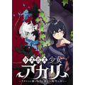 『ラスボス少女アカリ～ワタシより強いやつに会いに現代に行く～』