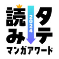 「タテ読みマンガアワード 2024」