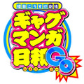 『ギャグマンガ日和GO』ロゴ（C）増田こうすけ／集英社・ギャグマンガ日和GO製作委員会