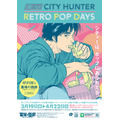 「『CITY HUNTER –RETRO POP DAYS–』POP UP STORE in 墓場の画廊」が開催（C）北条司／コアミックス 1985, 版権許諾証AG-301