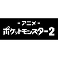 『ポケットモンスター』チャンネル2（C）Nintendo･Creatures･GAME FREAK･TV Tokyo･ShoPro･JR Kikaku （C）Pokémon