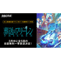 『葬送のフリーレン』ABEMA全28話無料一挙放送（C）山田鐘人・アベツカサ／小学館／「葬送のフリーレン」製作委員会