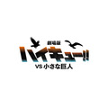 『劇場版ハイキュー!! VS 小さな巨人』ロゴ