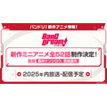 バンドリ！新作ミニアニメの制作が決定