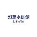 幻想水滸伝Live