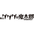 舞台『ゲゲゲの鬼太郎 2025』ロゴ（C）舞台「ゲゲゲの鬼太郎」製作委員会