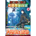 コミックス『素材採取家の異世界旅行記』8巻　表紙