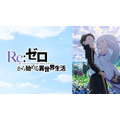 『Re:ゼロから始める異世界生活 3rd season』#51～65無料一挙配信