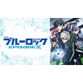 『劇場版ブルーロック -EPISODE 凪-』無料放送