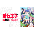 『転生したら第七王子だったので、気ままに魔術を極めます』全話無料一挙放送