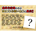 「るろうに剣心展 30th Anniversary Exhibition 志々雄真実篇」豪華声優陣からの30周年お祝い色紙