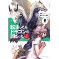 『転生したらドラゴンの卵だった～最強以外目指さねぇ～』コミックス8巻書影（C）Necoco/NAJI yanagida  （C）RIO