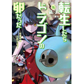 『転生したらドラゴンの卵だった～最強以外目指さねぇ～』小説16巻書影（C）Necoco/SQUARE ENIX（C）NAJI yanagida/SQUARE ENIX