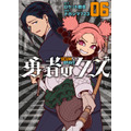 『勇者のクズ』第6巻書影