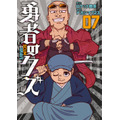 『勇者のクズ』第7巻書影